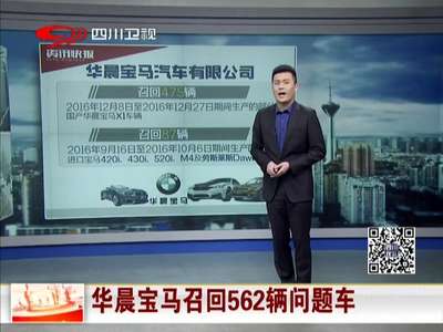 [视频]华晨宝马召回562辆问题车