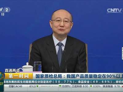 [视频]直通两会·国家质检总局：中国产品质量有喜有忧