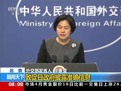 [视频]中国外交部回应日核污染食品流入 敦促日政府披露准确信息