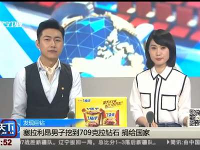 [视频]塞拉利昂男子挖到709克拉钻石 捐给国家