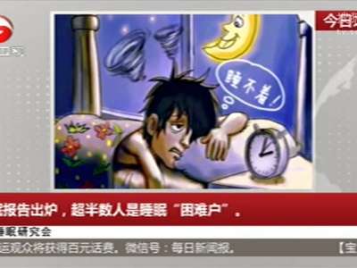 [视频]睡眠报告出炉 超半数人是睡眠“困难户”