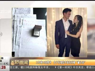 [视频]三年收14封情书 女子发现信中竟有求婚“藏头诗”