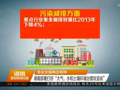 落实全国两会精神 湖南部署打好“大气、水和土壤环境治理攻坚战”