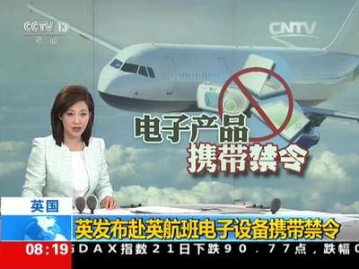 [视频]英国：英发布赴英航班电子设备携带禁令