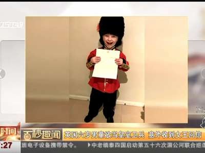 [视频]英国六岁男童欲当皇室卫兵 意外收到女王回信