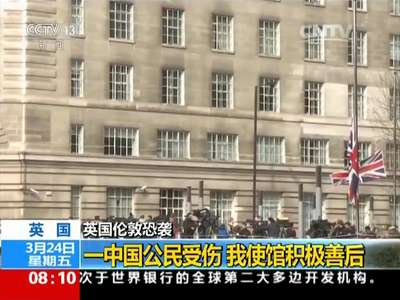 [视频]英国伦敦恐袭：一中国公民受伤 身份已确认