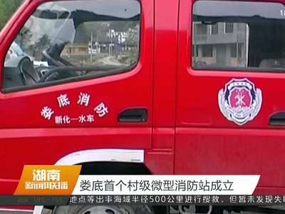 娄底首个村级微型消防站成立
