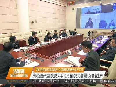 许达哲在省应急指挥中心检查部署安全生产工作：从问题最严重的地方入手 以高度的政治自觉抓好安全生产