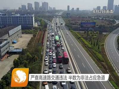 严查高速路交通违法 半数为非法占应急道