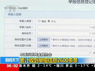 [视频]中国互联网金融协会：累计收到举报信息2600多条