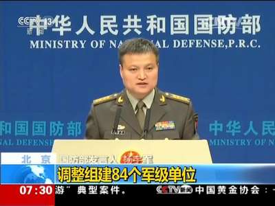 [视频]国防部例行记者会：调整组建84个军级单位