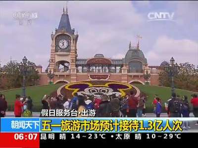 [视频]假日服务台·出游：五一旅游市场预计接待1.3亿人次