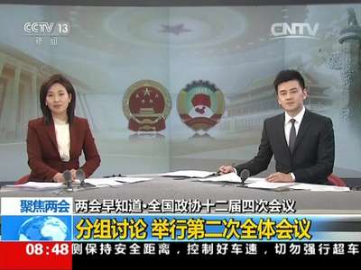 [视频]聚焦两会：两会早知道·全国政协十二届四次会议 分组讨论 举行第二次全体会议