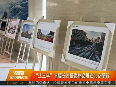 “这三年”幸福长沙摄影作品展在北京举行