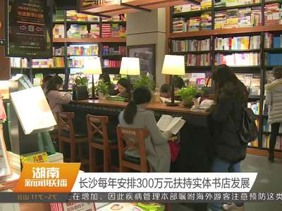 长沙每年安排300万元扶持实体书店发展