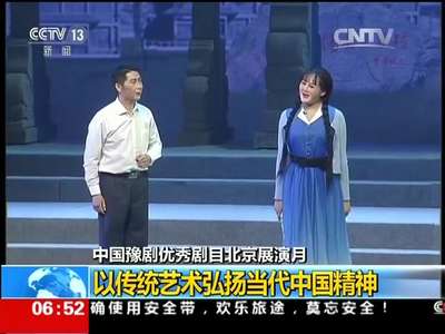 [视频]中国豫剧优秀剧目北京展演月：以传统艺术弘扬当代中国精神