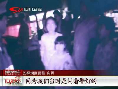 [视频]重庆：9岁女童用停机手机帮助6岁走失女童报警