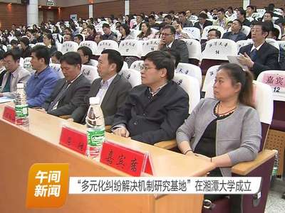 “多元化纠纷解决机制研究基地”在湘潭大学成立