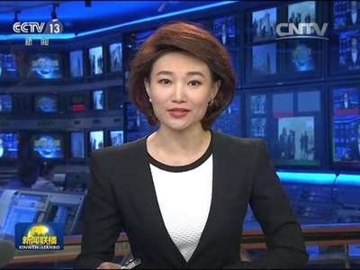 [视频]习近平将出席亚信第五次外长会议开幕式
