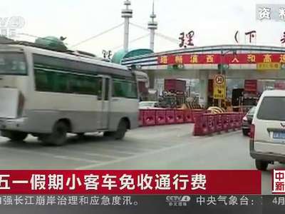 [视频]五一假期小客车免收通行费