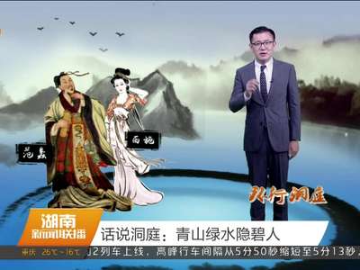 话说洞庭：青山绿水隐碧人