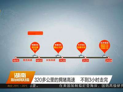 长常高速上演生命接力 救护车3小时从沅陵赶到长沙