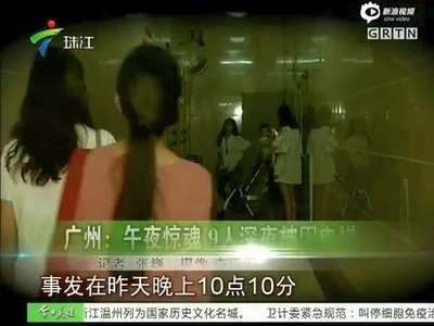 [视频]午夜惊魂！电梯突然坠落 监控画面消失9人被困