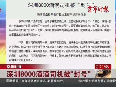 [视频]深圳8000滴滴司机被“封号”
