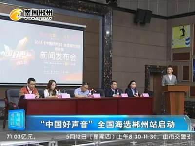 “中国好声音”全国海选郴州站启动