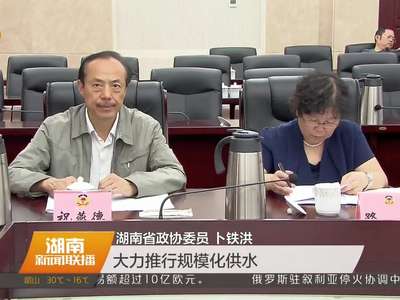 湖南省政协召开界别协商会 推进全省农村自来水工程建设