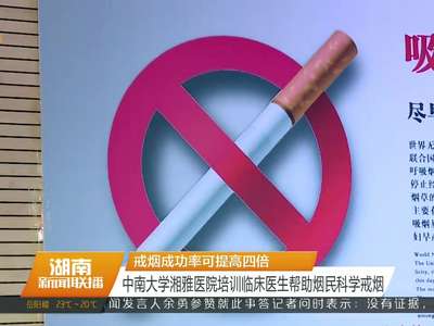 中南大学湘雅医院培训临床医生帮助烟民科学戒烟