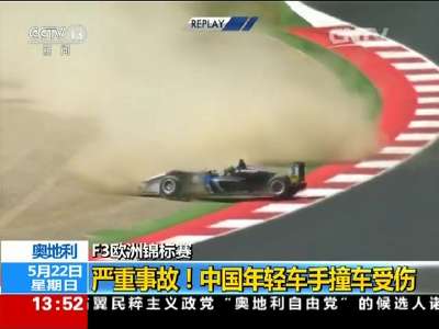 [视频]F3欧洲锦标赛 中国年轻车手撞车受伤