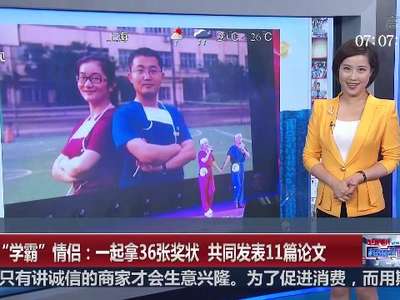 [视频]东南大学学霸情侣：一起拿36张奖状 共同署名发表11篇会议论文