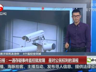 [视频]男子猝死泳池中 4个监控全坏掉