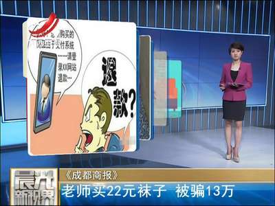 [视频]高校教师京东花22元买袜子 接“客服”电话被骗13万