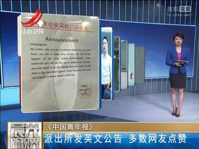 [视频]派出所发英文公告 网友调侃警察叔叔简直酷炫