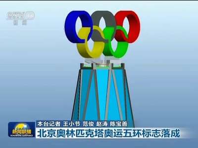 [视频]北京奥林匹克塔奥运五环标志落成