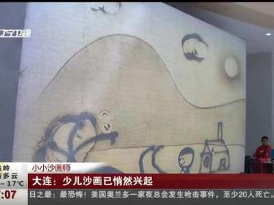 [视频]小小沙画师 大连：少儿沙画已悄然兴起