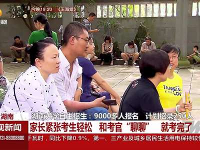 湖南大学自主招生：9000多人报名 计划招录250人