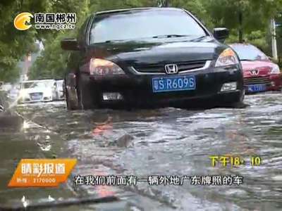 郴州：暴雨突袭郴城 车辆涉水需谨慎