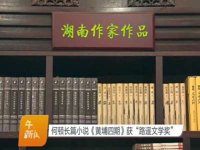 何顿长篇小说《黄埔四期》获“路遥文学奖”