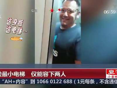 [视频]体验最小电梯 狭小空间仅能容下两人