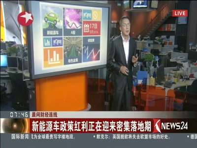 [视频]新能源车政策红利正在迎来密集落地期