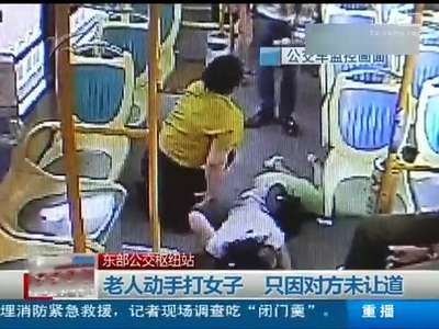 [视频]女孩公交车上未让道遭老汉拳打 借势倒地堪称“影后”