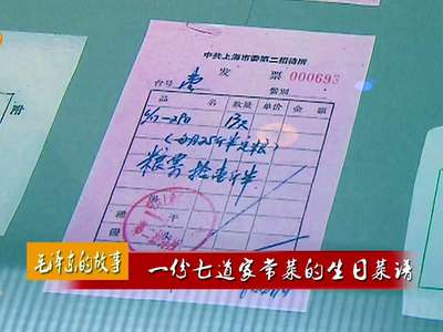 毛泽东的故事：一份七道家常菜的生日菜谱