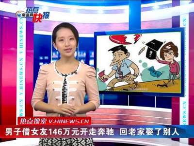 [视频]男子借女友146万元开走奔驰 回老家娶了别人
