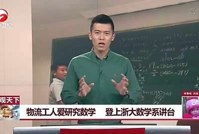 [视频]物流工人爱研究数学 登上浙大数学系讲台