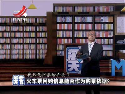 [视频]火车票网购信息能否作为购票依据？