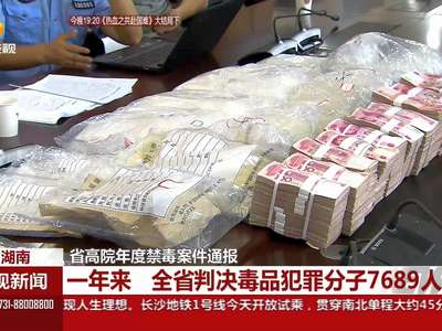 省高院年度禁毒案件通报：一年来 省法院平均每天审结毒品犯罪案件超20件