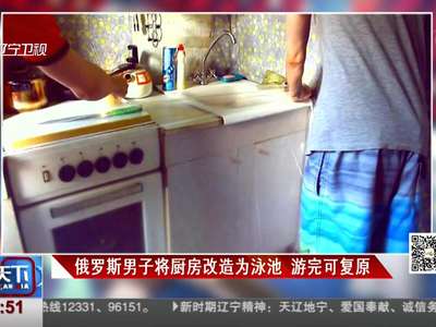 [视频]突发奇想！将厨房改造为泳池 游完还能复原